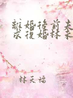 离婚后前夫哭着求复婚林未央