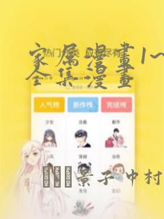 家属漫画1~6全集漫画