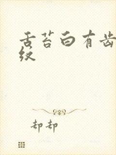 舌苔白有齿痕裂纹