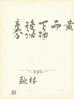 产后下面黄绿色分泌物