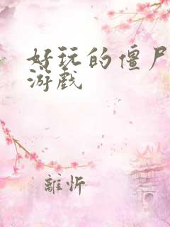 好玩的僵尸塔防游戏