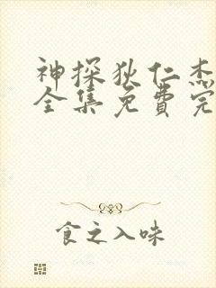 神探狄仁杰5部全集免费完整版