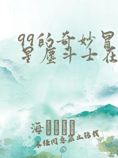 99的奇妙冒险星尘斗士在线观看