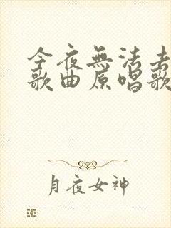 今夜无法去入睡歌曲原唱歌词