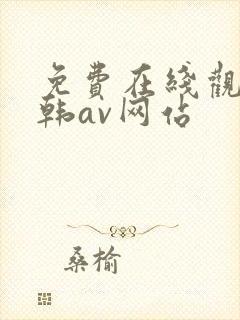 免费在线观看日韩av网站