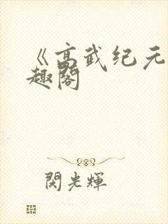 《高武纪元》笔趣阁