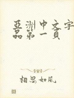 亚洲中文字幕精品第一页
