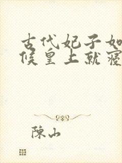 古代妃子如何侍候皇上就寝