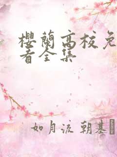 樱兰高校免费观看全集