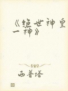 《绝世神皇之第一神》