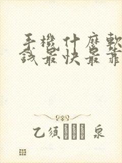 手机什么软件赚钱最快最靠谱