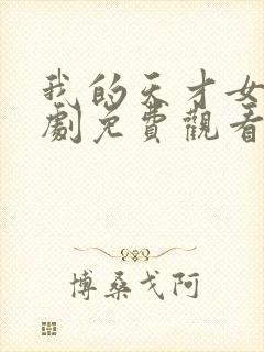 我的天才女友短剧免费观看完整版