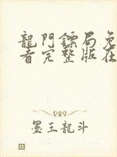 龙门镖局免费观看完整版在线全集