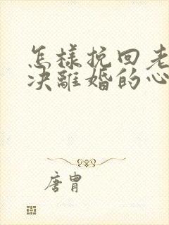 怎样挽回老公坚决离婚的心