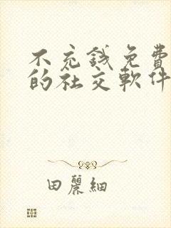 不充钱免费聊天的社交软件