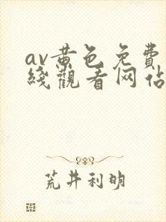 av黄色免费在线观看网站
