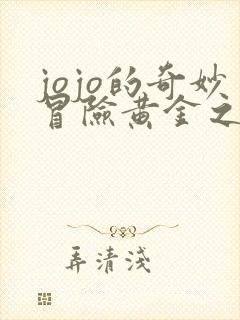 jojo的奇妙冒险黄金之风普通话版免费