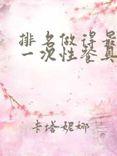 排名做得最好的一次性餐具品牌