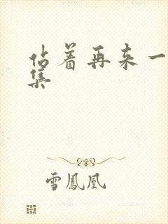 站着再来一次全集