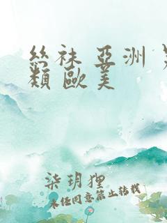 丝袜 亚洲 另类 欧美