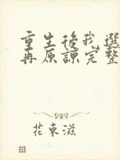 重生后我选择不再原谅完整版