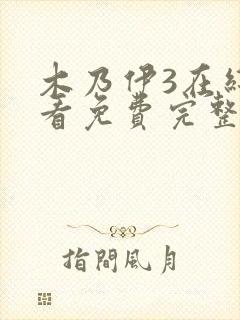 木乃伊3在线观看免费完整版