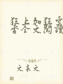 狂上加狂云鬓添香全文阅读