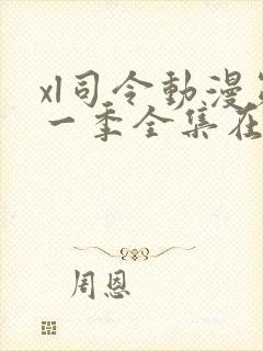 xl司令动漫第一季全集在线观看免费播放动漫