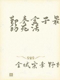 节奏盒子最绝望的死法