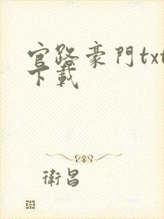 官路豪门txt下载