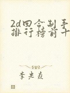 2d回合制手游排行榜前十名