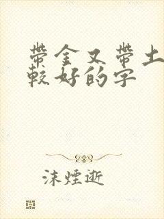 带金又带土的比较好的字