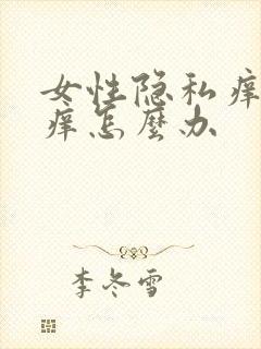 女性隐私痒处刺痒怎么办