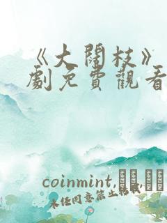 《大阔枝》电视剧免费观看全集高清