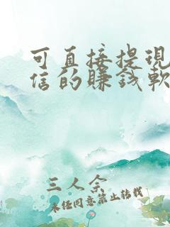 可直接提现到微信的赚钱软件