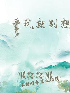 爱我就别想我太多