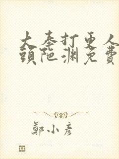 大奉打更人听书头陀渊免费有声书