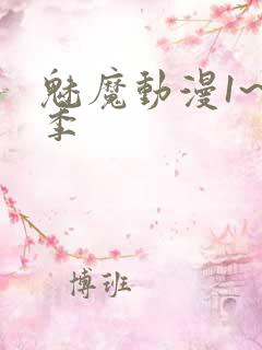 魅魔动漫1~4季