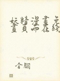 妖精漫画免费漫画页面在线看下拉