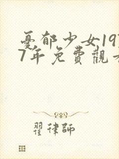 忧郁少女1977年免费观看