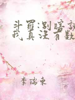 斗罗:别瞎说,我真没有数万武魂