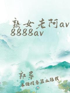 熟女老阿av一8888av