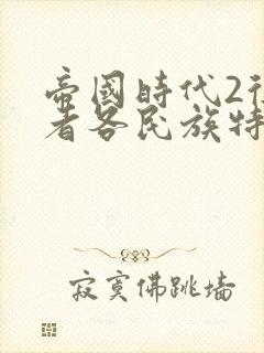 帝国时代2征服者各民族特色