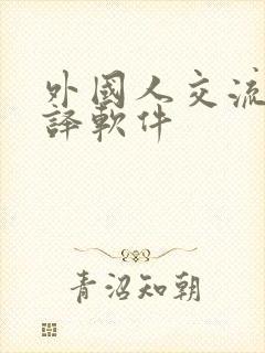 外国人交流的翻译软件