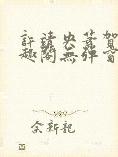 许靖央萧贺夜笔趣阁无弹窗最新章节_