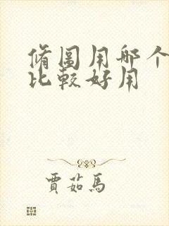 修图用哪个软件比较好用