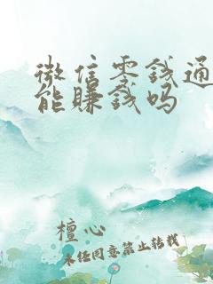 微信零钱通真的能赚钱吗