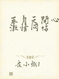 五月天开心婷婷激情网站