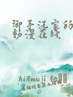 御手洗家的故事动漫在线