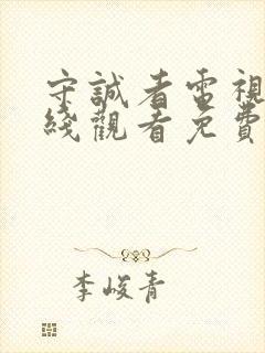 守诚者电视剧在线观看免费完整版